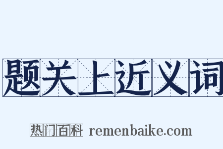 题关上近义词是什么意思的图片